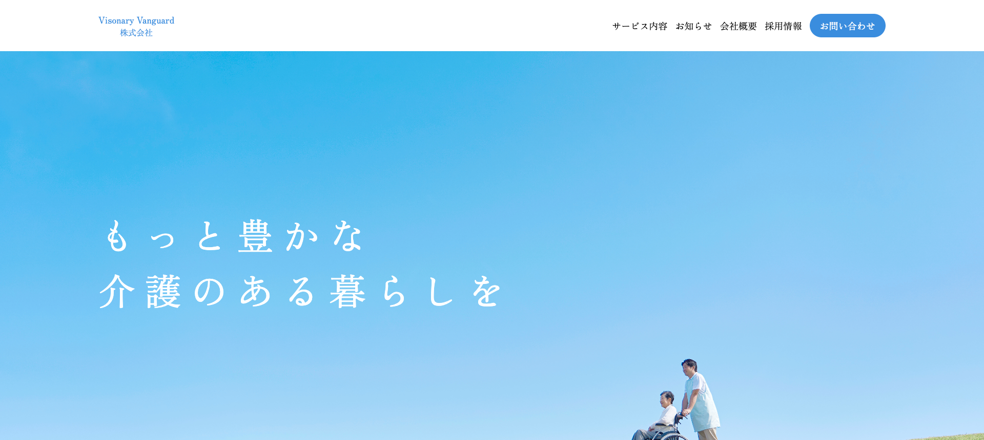 Visonary-Vanguard株式会社様